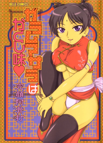 [完顔阿骨打] ガラムマサラはかくし味♡