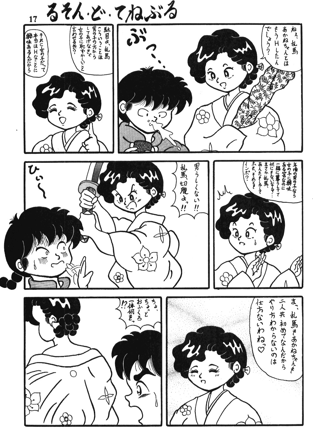 愛の犯罪（らんま）