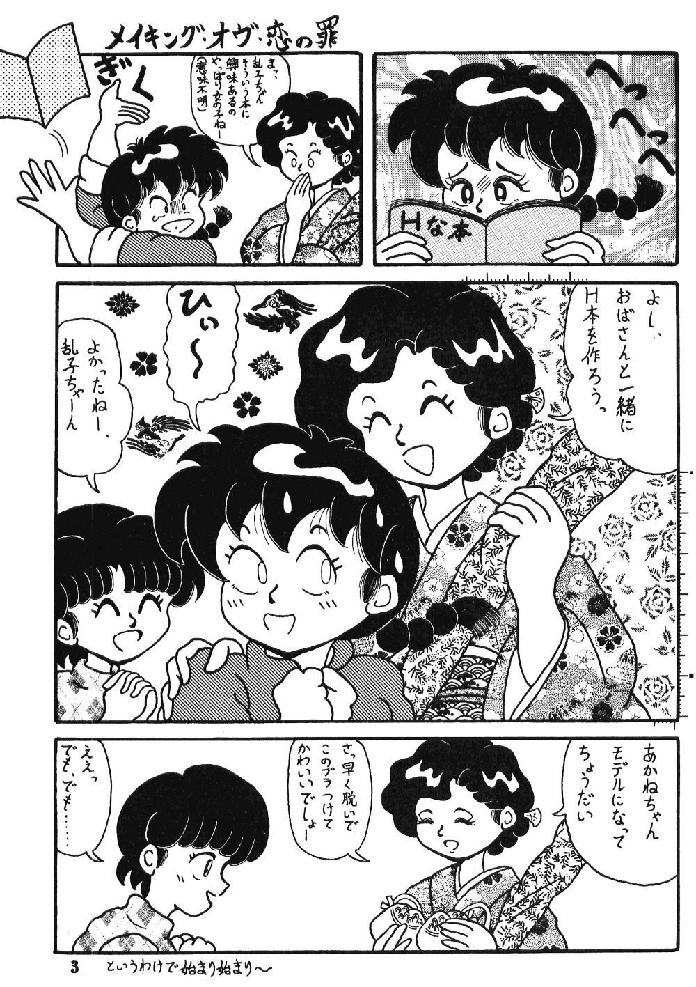 愛の犯罪（らんま）