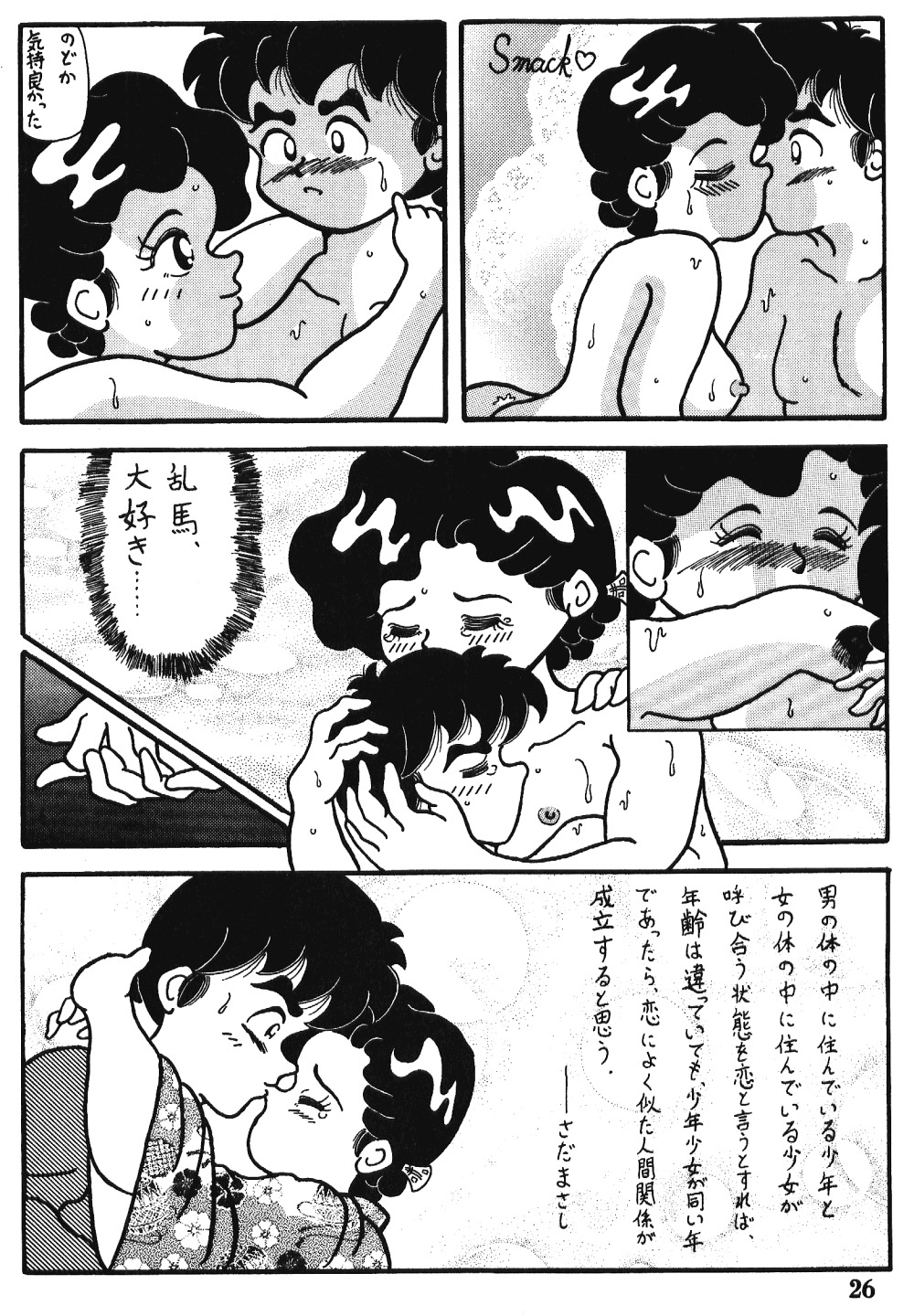 愛の犯罪（らんま）