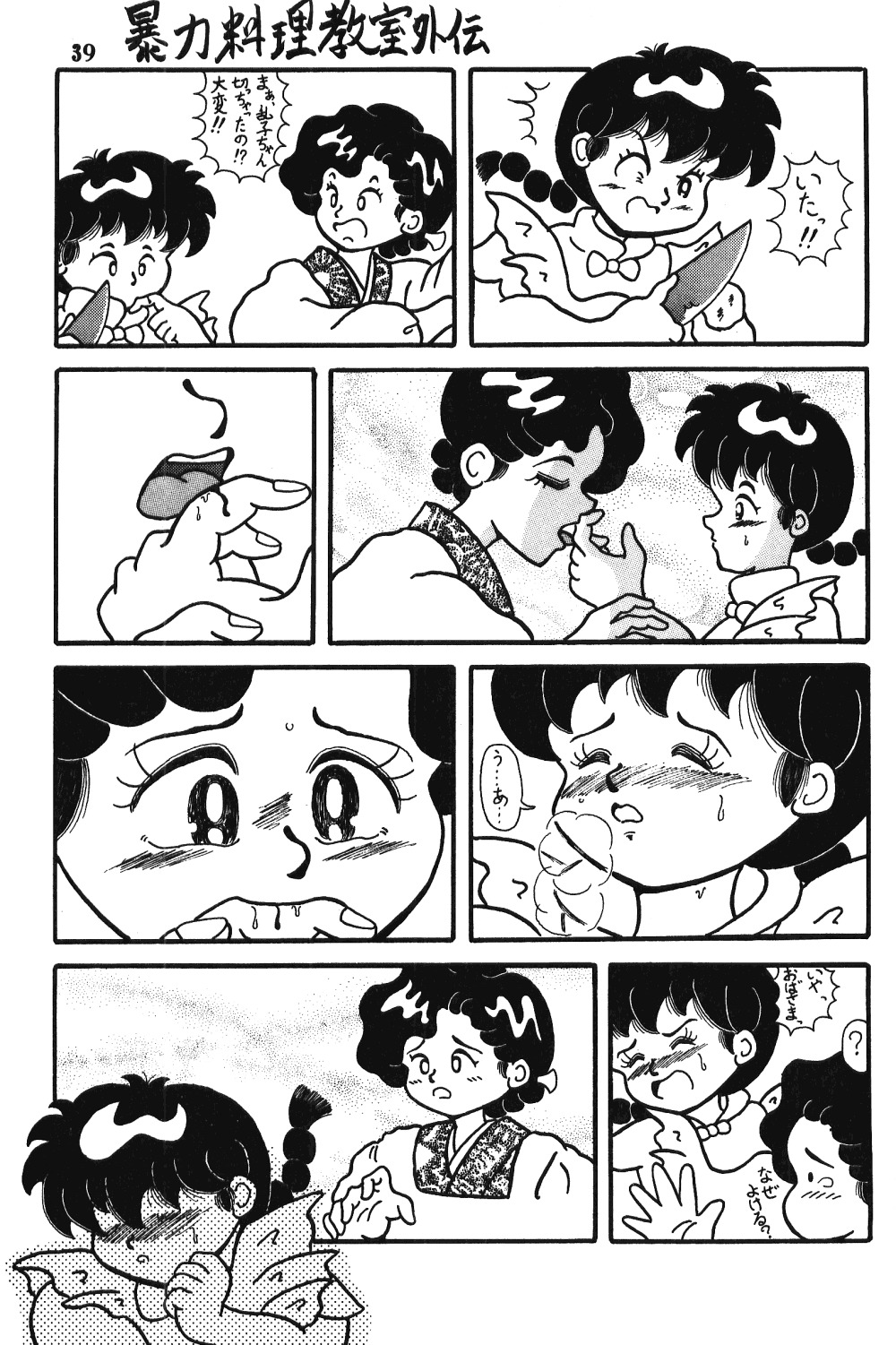 愛の犯罪（らんま）