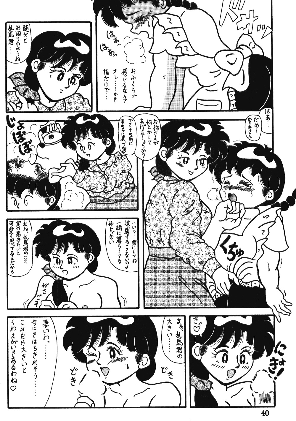 愛の犯罪（らんま）