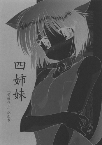 (覚醒夜4) [いもむや本舗 （あずまゆき）] 四姉妹 (痕)