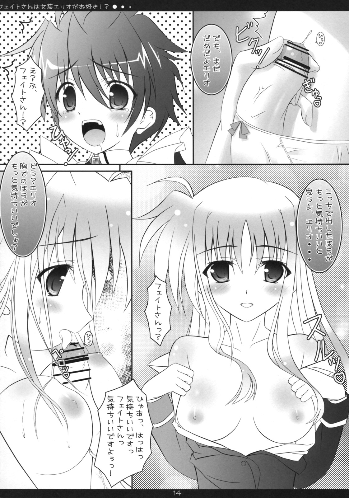 (COMIC1☆2) [魔法新撰組 (香月☆一)] フェイトさんは女装エリオがお好き!? (魔法少女リリカルなのは)