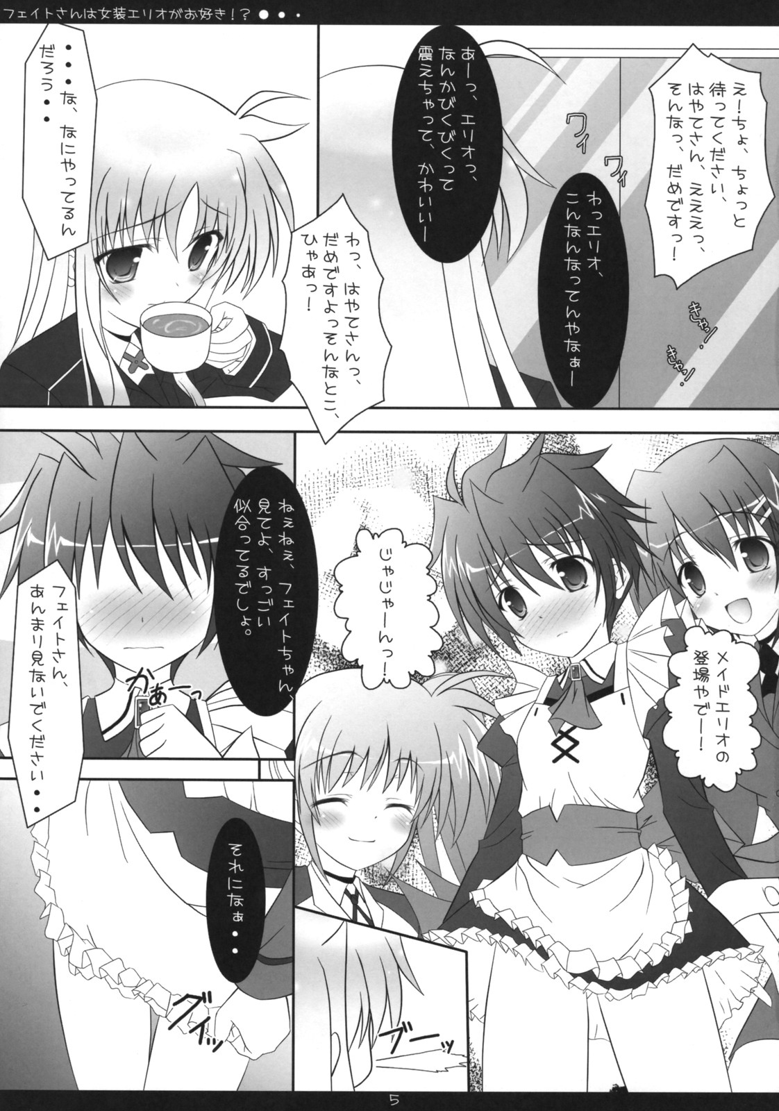 (COMIC1☆2) [魔法新撰組 (香月☆一)] フェイトさんは女装エリオがお好き!? (魔法少女リリカルなのは)