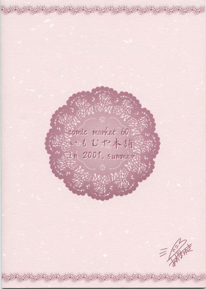 (C60) [いもむや本舗 （あずまゆき）] 妹夢妹夢 (シスタープリンセス)