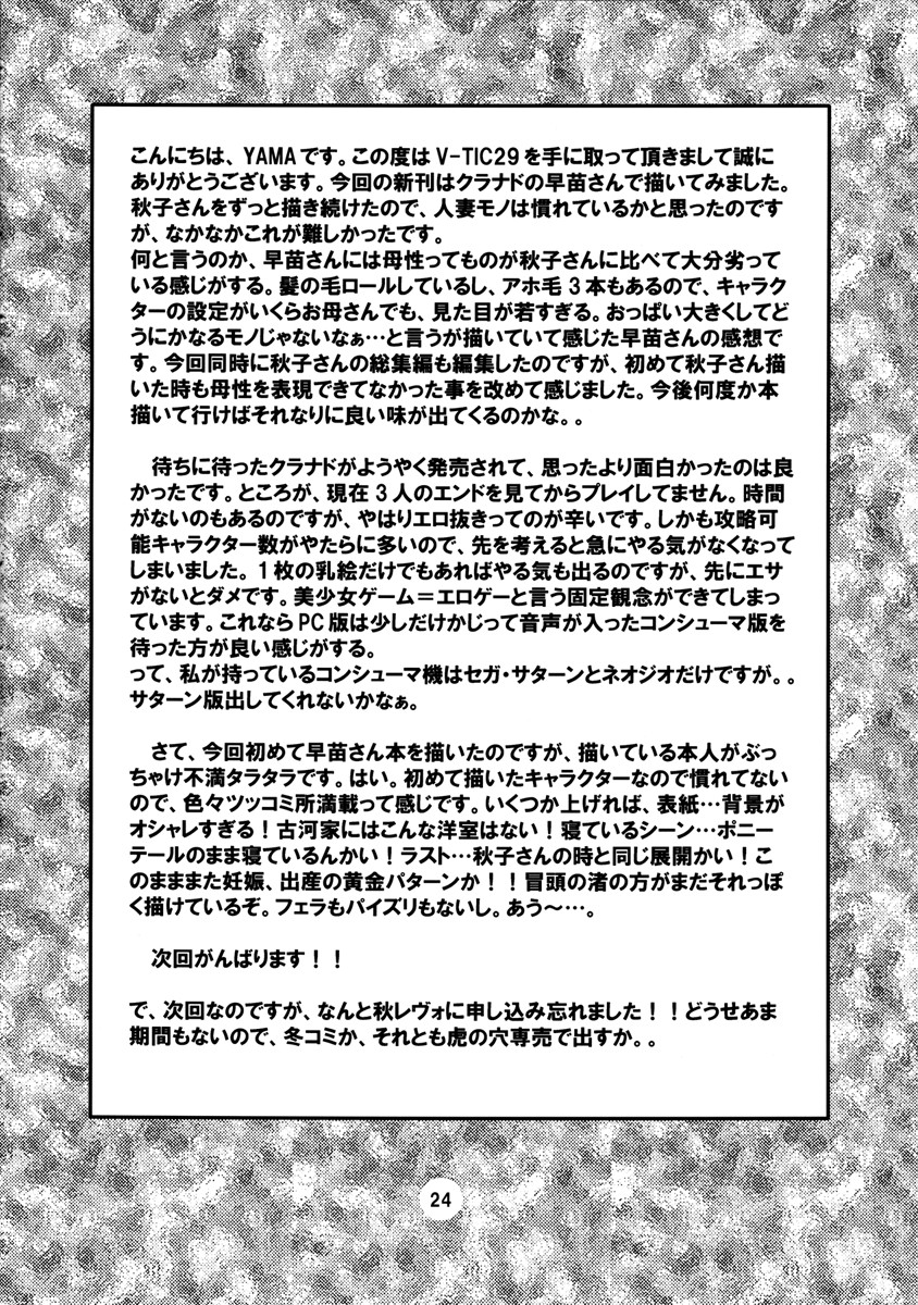 (C66) [信濃屋 (YAMA)] V-TIC29 (クラナド)