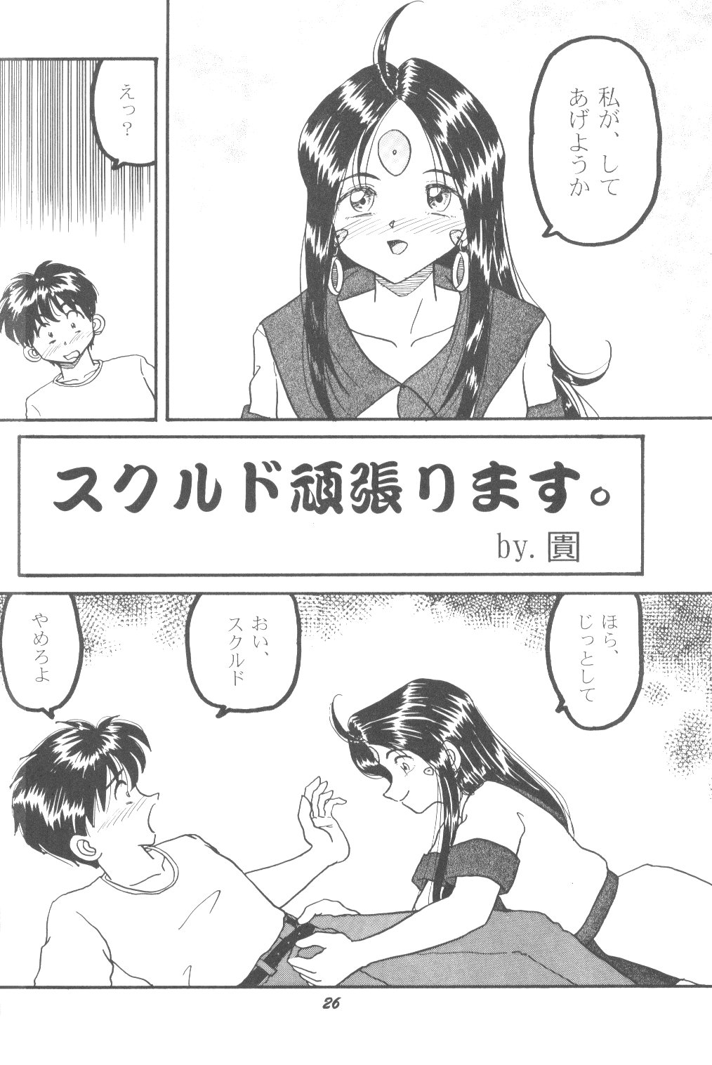 (C70) [スタジオぼくさぁ (嶌隆, 貴)] HOHETO 33 (ああっ女神さまっ)