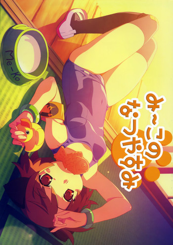 (C72) [ぽこぴ～, てぃ～ず (ぽよよんろっく)] み～このなつやすみ