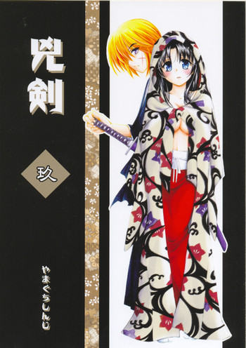 (C71) [やまぐち楼 (やまぐちしんじ)] 兇剣 玖 (るろうに剣心)