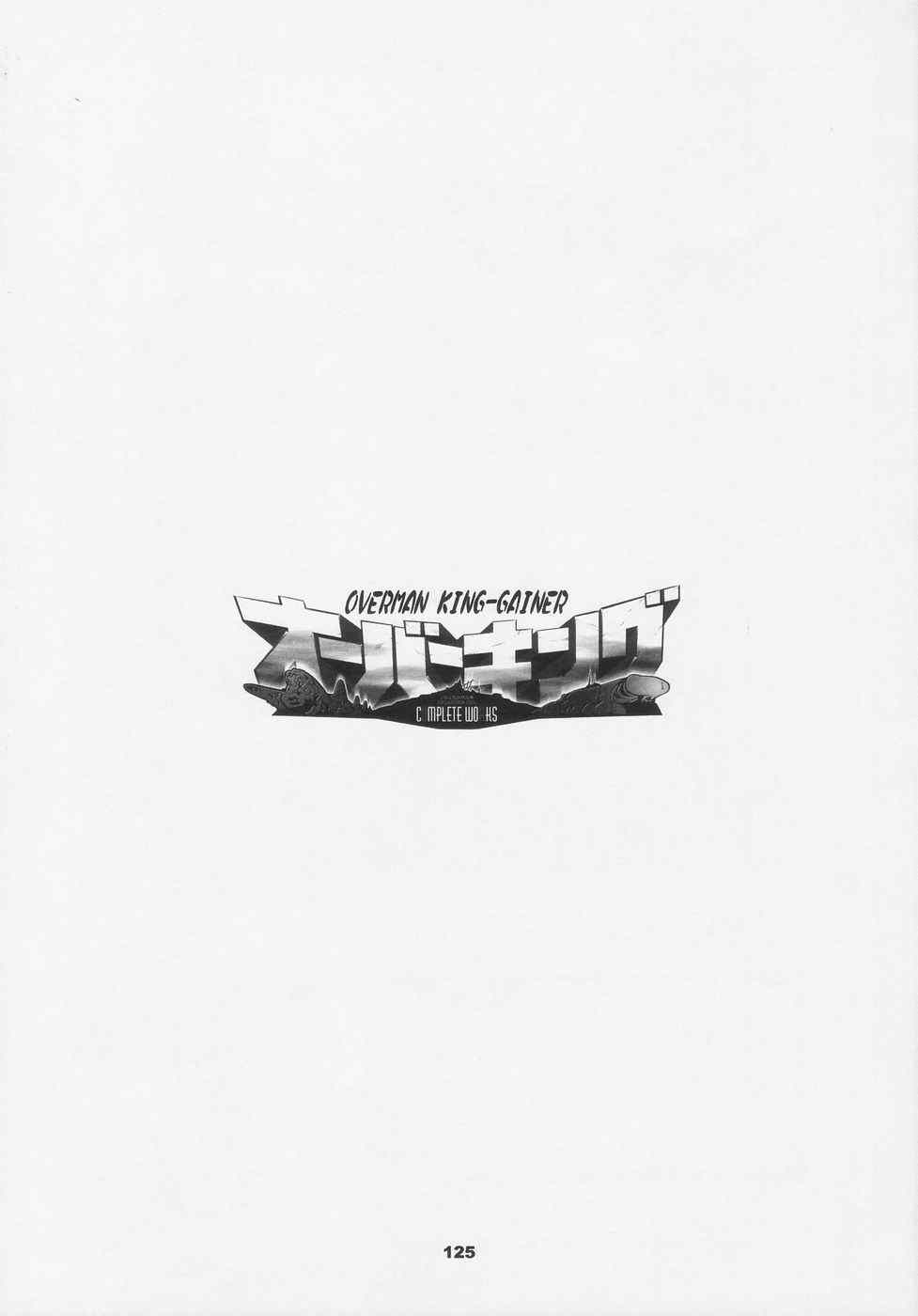 オーバーキング全集