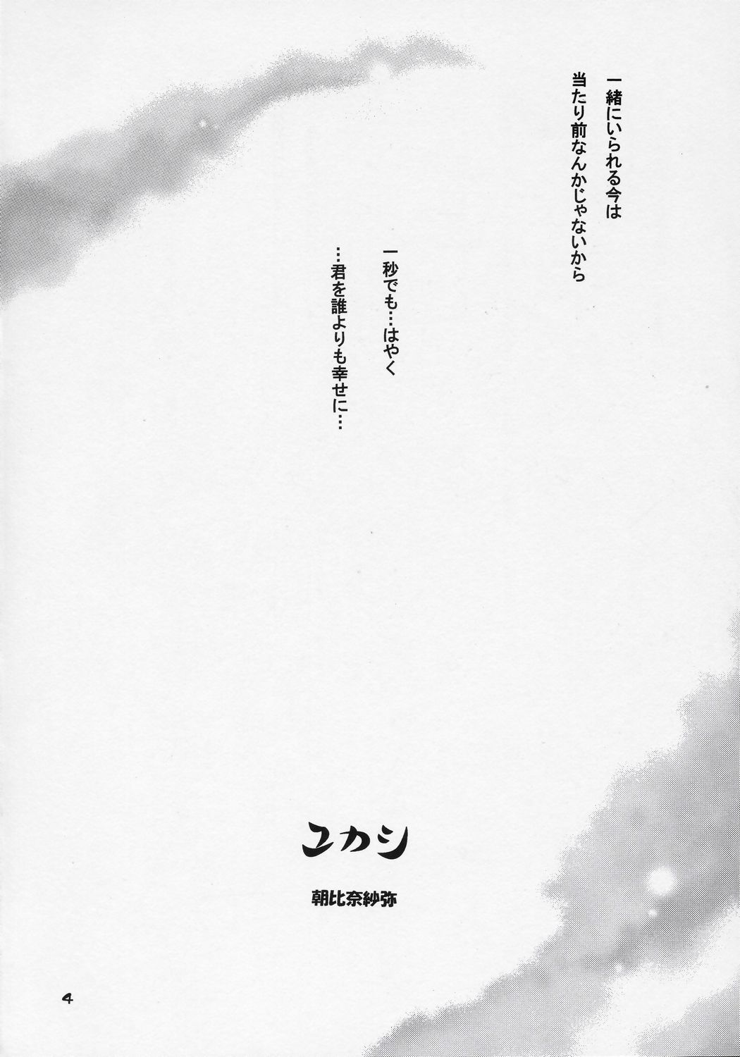 (C70) [ぼくのたんぽぽ (朝比奈紗弥)] ユカシ ～コガレIII (ローゼンメイデン)