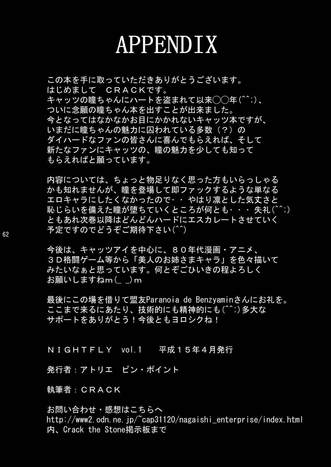 [アトリエピンポイント (クラック)] 夜間飛行 vol.1 DAY DREAMIN' (キャッツ・アイ)