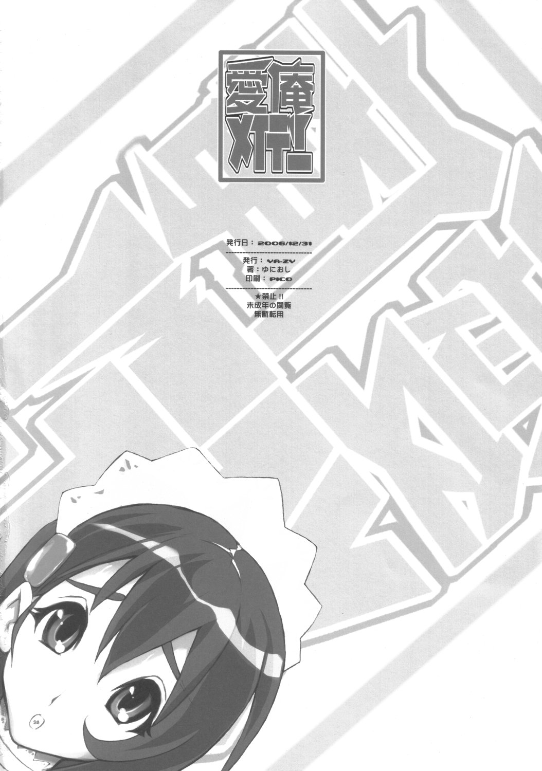 (C71) [YA-ZY (ゆにおし)] 愛庵メイデン (サムライスピリッツ 天下一剣客伝)