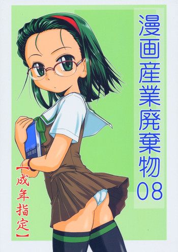 【産業産業】マンガサンギョウハイキブツ08 【産業産業】マンガサンギョウハイキブツ08