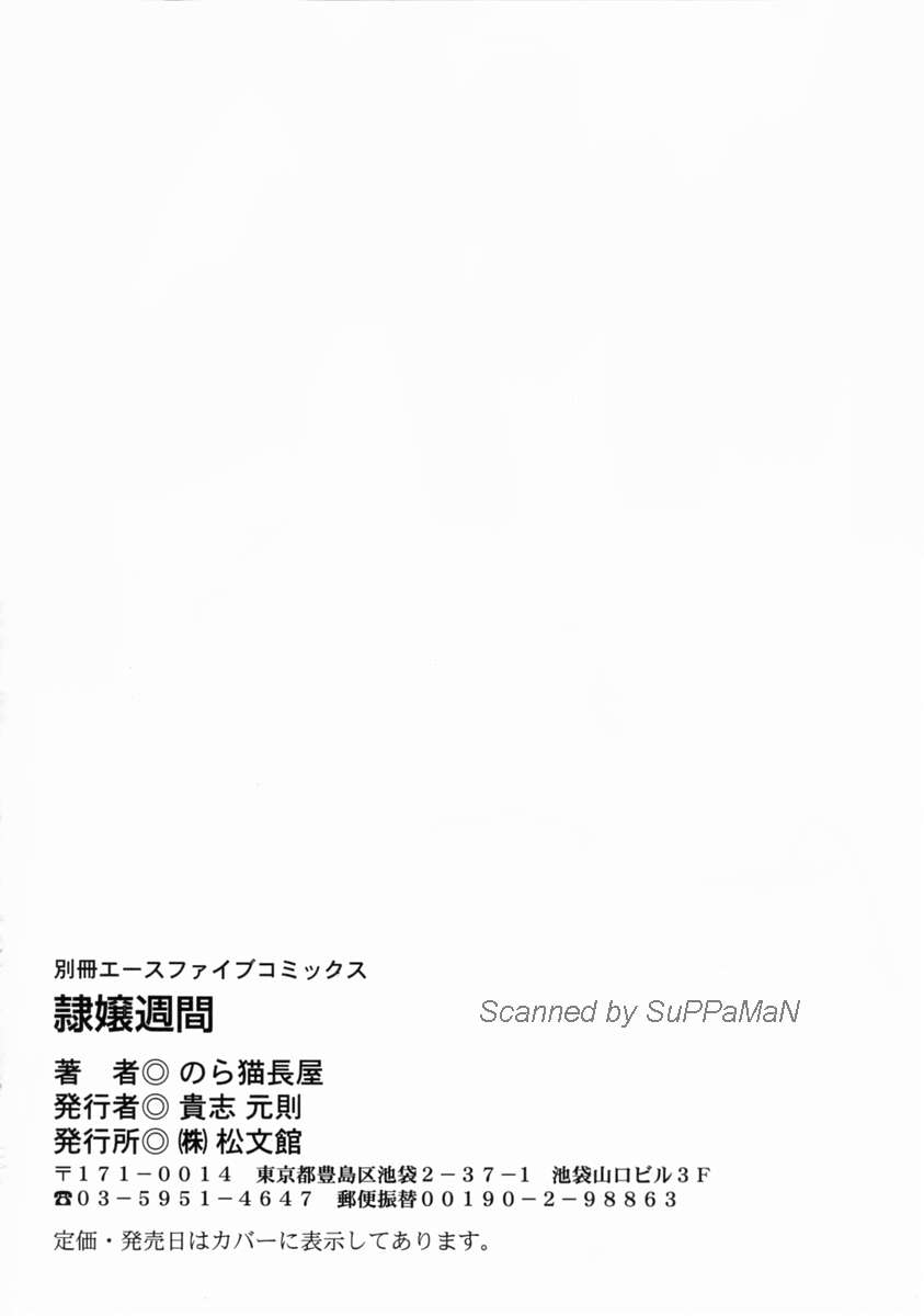 [のら猫長屋] 隷嬢週間