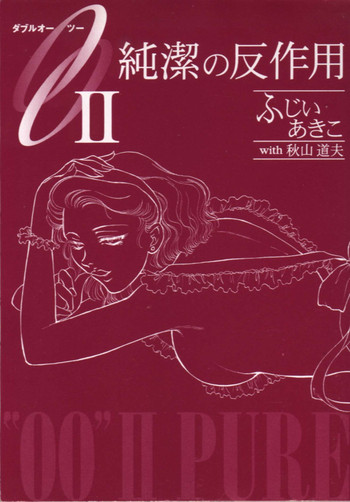 [ふじいあきこ, 秋山道夫] OO(ダブルオー) II 純潔の反作用
