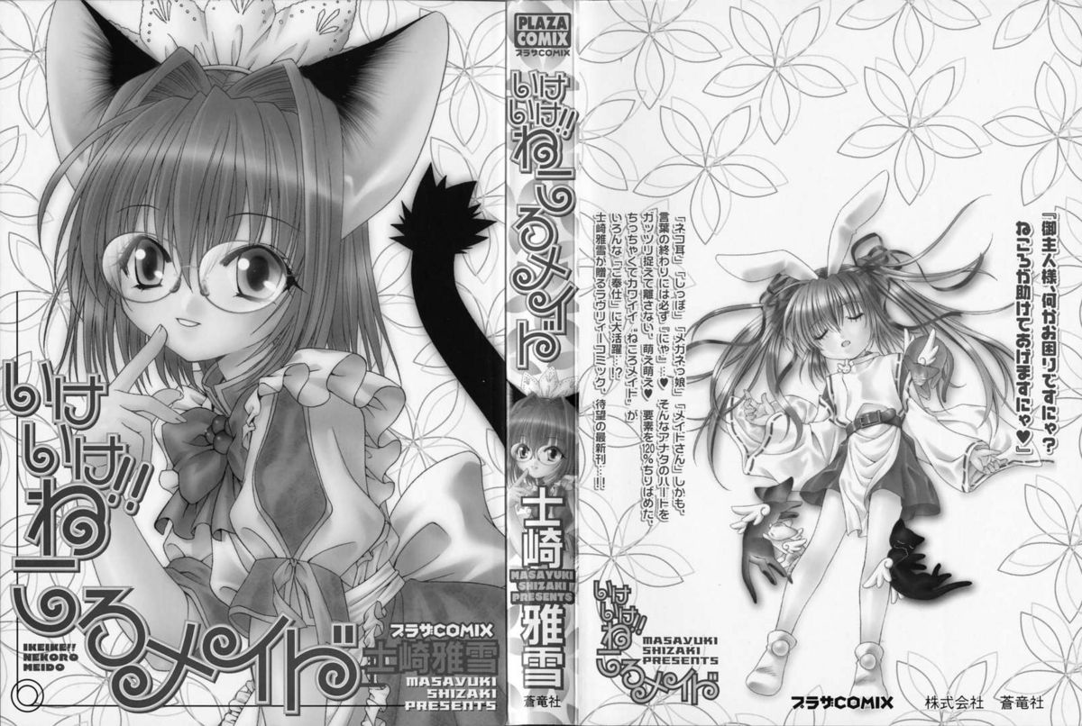 [士崎雅雪] いけいけ!!ねころメイド