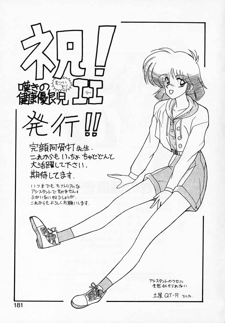 [完顔阿骨打] 嘆きの健康優良児Ⅱ