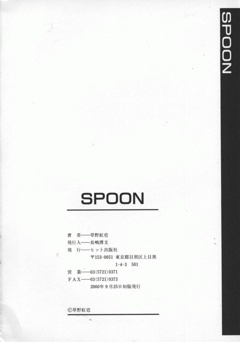 [草野紅壱] SPOON