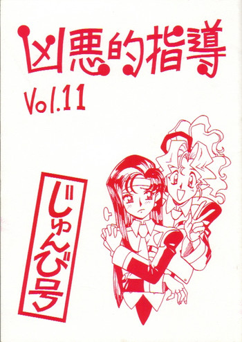 [ばいぶる (緒方賢美)] 凶悪的指導 Vol.11 じゅんび号 (天地無用！)