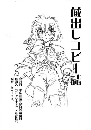 (コミックキャッスル16) [bolze. (rit.)] 蔵出しコピー誌