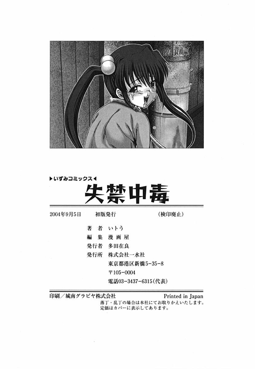 [いトう] 失禁中毒