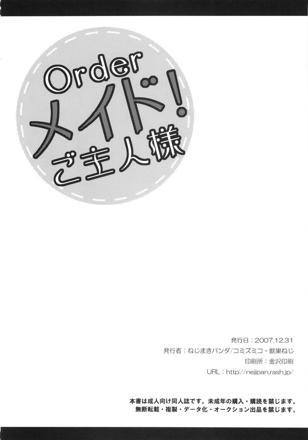 (C73) [ねじまきパンダ (コミズミコ, 獣巣ねじ)] Orderメイド!ご主人様