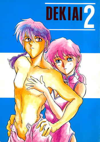 できあい2(らんま) できあい2(らんま)