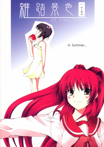 (C68) [雑踏景色 (10mo)] 雑踏景色壱拾五 (トゥハート2)