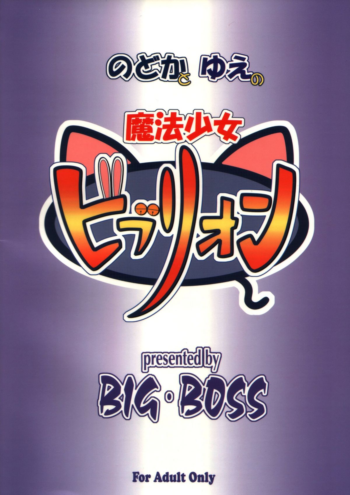 [BIG･BOSS (本体売)] のどかとゆえの魔法少女ビブリオン (魔法先生ネギま！)