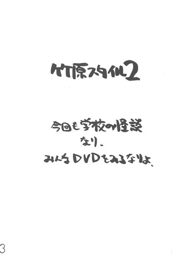 (C60) [我係日本人] 竹原スタイル2 (学校の怪談)