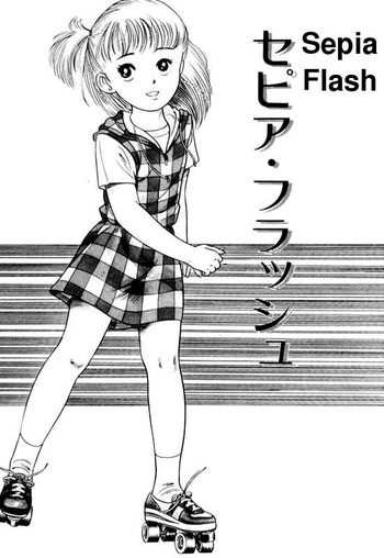 セピアフラッシュ セピアフラッシュ