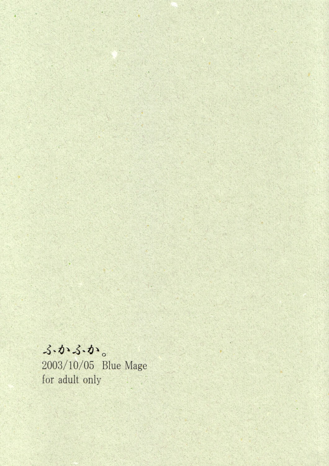 (Cレヴォ34) [BlueMage (あおいまなぶ)] ふかふか。 (天使のいない12月)