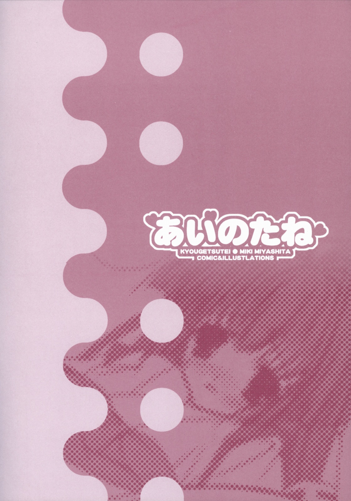 (C67) [共月亭 (宮下未紀)] あいのたね (まぶらほ)