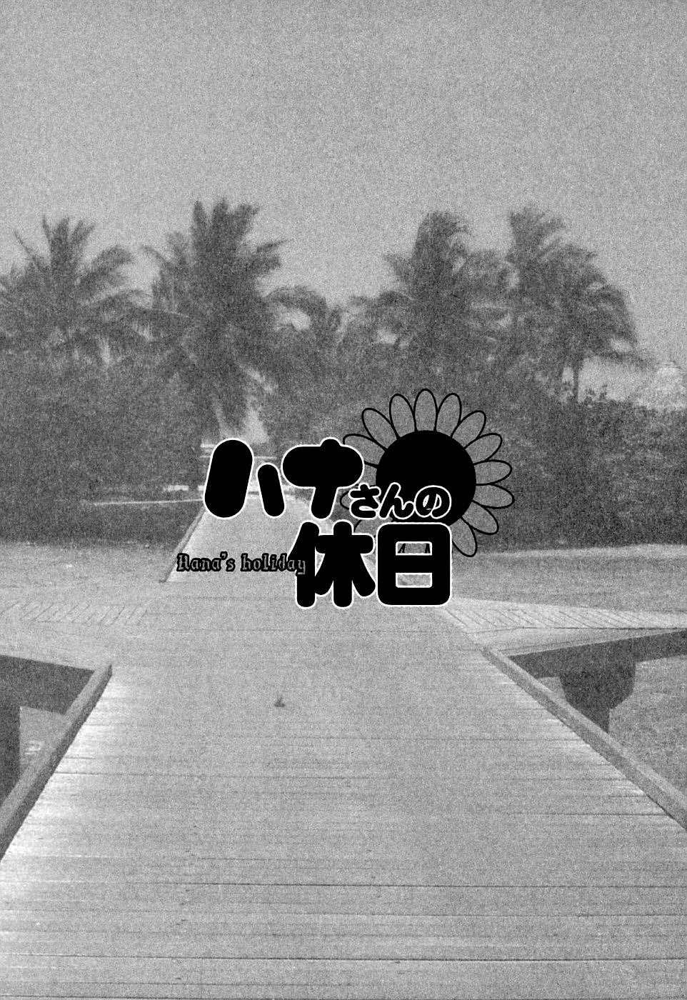 [彩画堂] ハナさんの休日 [英訳]