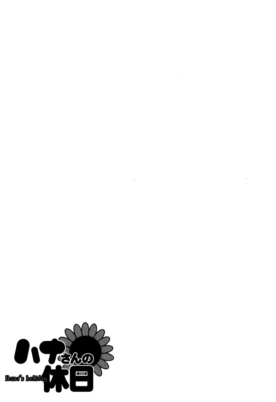 [彩画堂] ハナさんの休日 [英訳]