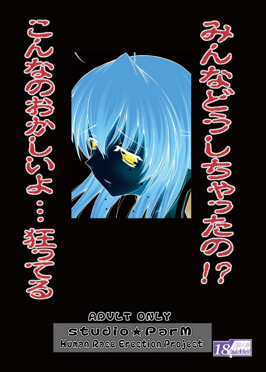 [Studio★ParM] みんなが望む答え… (スクールデイズ)