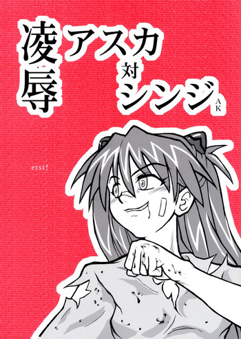 [大董卓] 凌辱アスカ対シンジAK (新世紀エヴァンゲリオン)