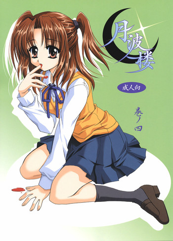 (C63) [PLUM (かん奈)] 月波楼 巻ノ四 (月姫)