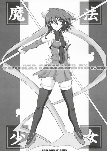 (C62) [ようかい玉の輿 (ちろ)] 魔法少女 (魔法少女アイ)