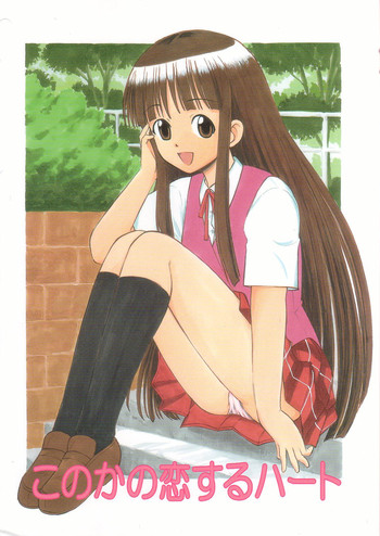 (C68) [スタジオ・ワラビー (深紫'72)] このかの恋するハート (魔法先生ネギま!)