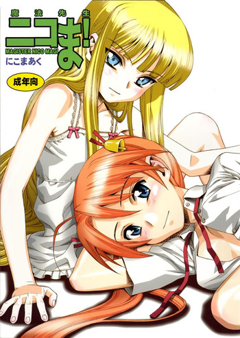 (C67) [にこまあく (水無月十三、TWILIGHT)] 魔法先生ニコま! (魔法先生ネギま!)