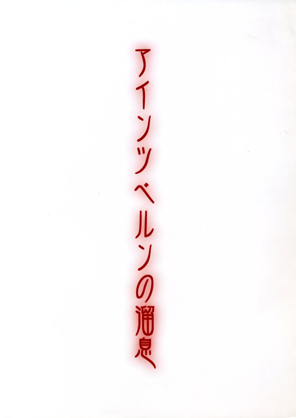 [夢見奏 (神門豪)] アインツベルンの溜息 (Fate/stay night)