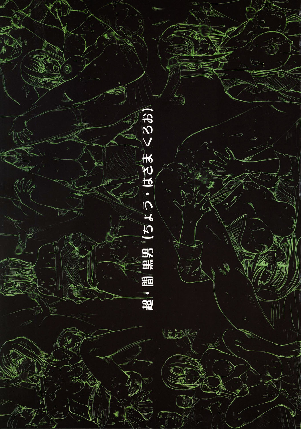 (コミケSP4) [釣りキチ同盟 (梅玉奈部)] 超·間黒男 (スーパーブラックジャック)