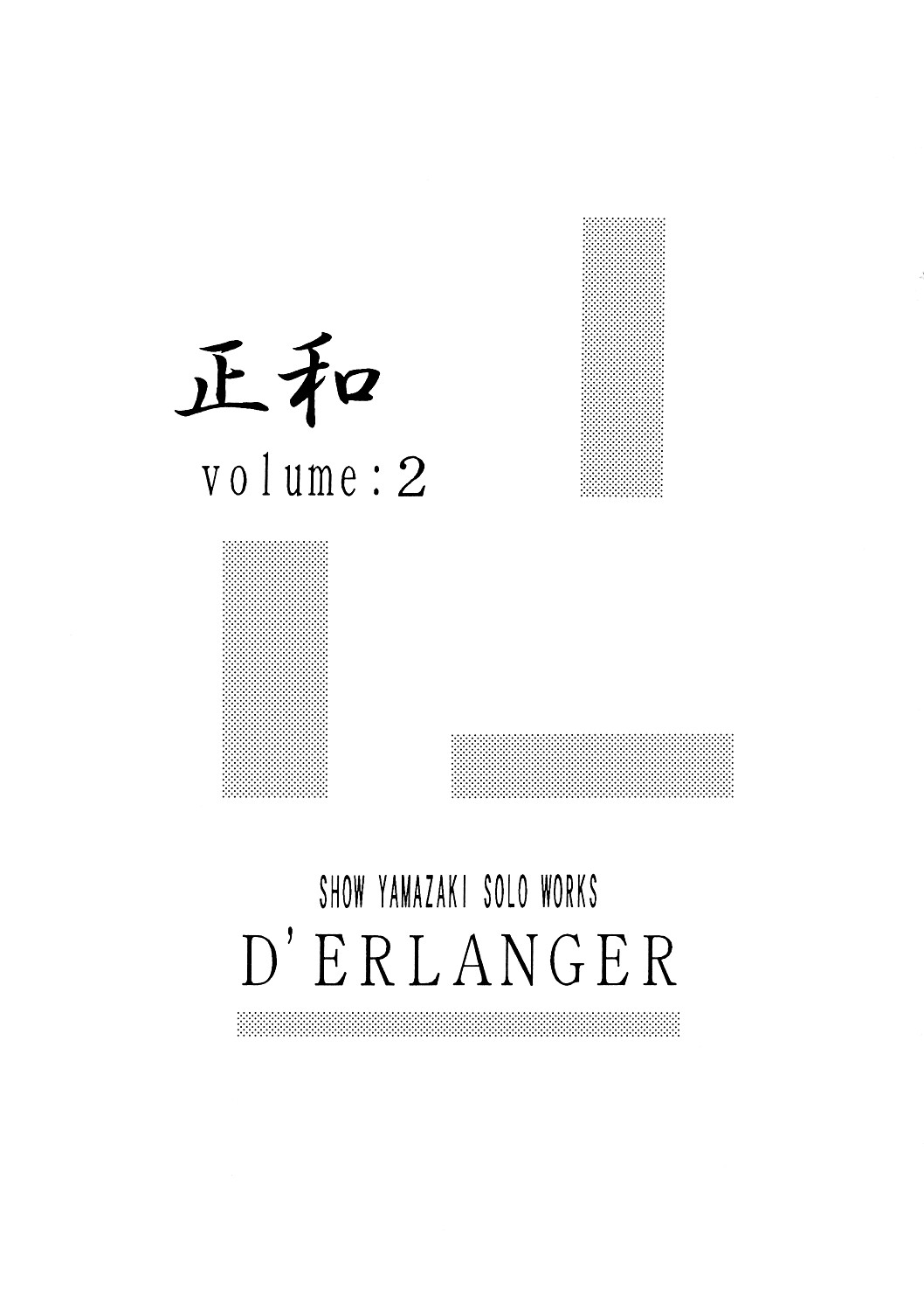 (C64) [D'ERLANGER (夜魔咲翔)] 正和 Volume:2 （表紙カラー） (I"s＜アイズ＞、電影少女)