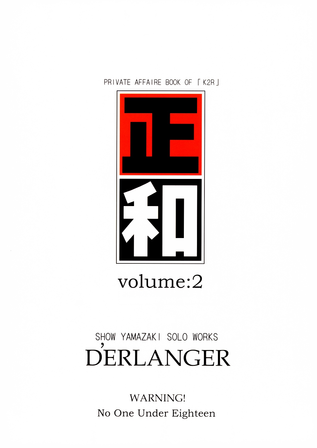 (C64) [D'ERLANGER (夜魔咲翔)] 正和 Volume:2 （表紙カラー） (I"s＜アイズ＞、電影少女)