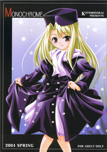 (Cレヴォ35) [K²友の怪 (みずき)] MONOCHROME (Fate/stay night)