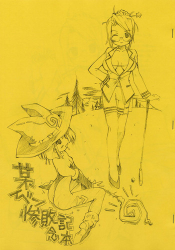 [ちゅうに+OUT OF SIGHT (KIMちー)] 某イベン惨敗記念本 (スカッとゴルフ パンヤ)