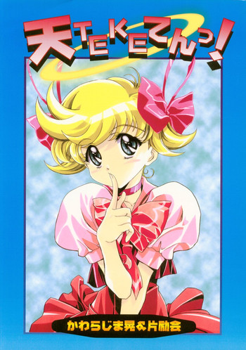 (C56) [片励会 (かわらじま晃)] 天TEKEてんっ！(天使になるもんっ!)